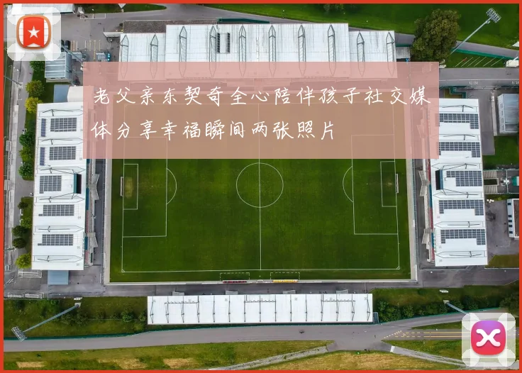 老父亲东契奇全心陪伴孩子社交媒体分享幸福瞬间两张照片