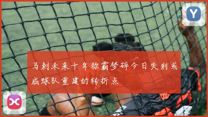 马刺未来十年称霸梦碎今日失利或成球队重建的转折点