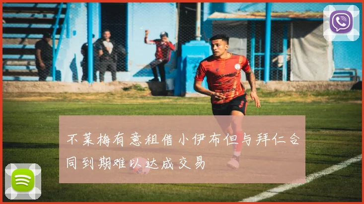 不莱梅有意租借小伊布但与拜仁合同到期难以达成交易