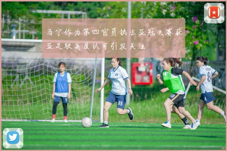 马宁作为第四官员执法亚冠决赛获亚足联高度认可引发关注