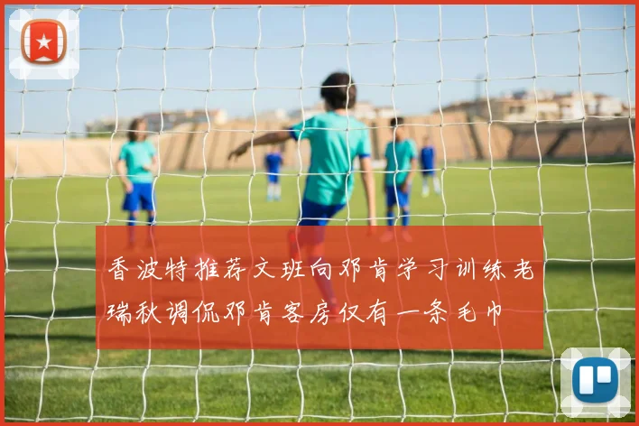 香波特推荐文班向邓肯学习训练老瑞秋调侃邓肯客房仅有一条毛巾