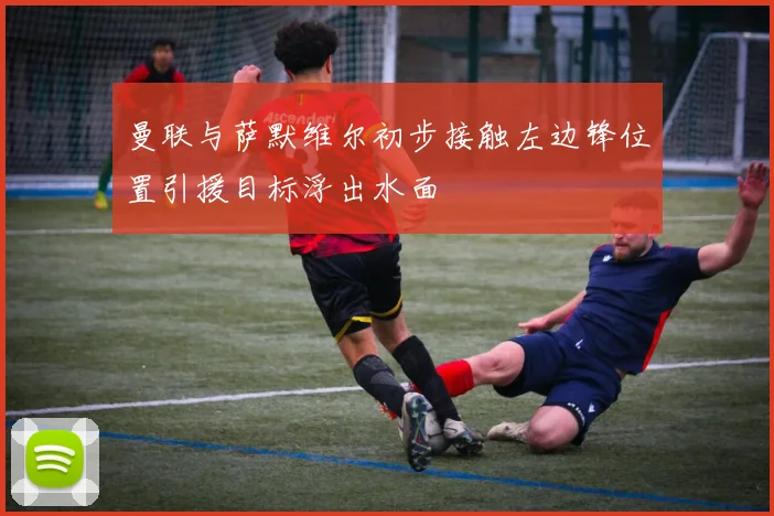 曼联与萨默维尔初步接触左边锋位置引援目标浮出水面