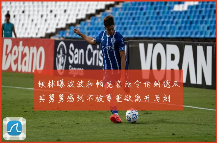铁林曝波波和帕克言论令伦纳德及其舅舅感到不被尊重欲离开马刺