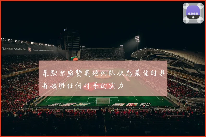 莱默尔盛赞奥地利队状态最佳时具备战胜任何对手的实力
