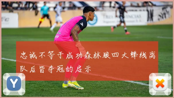 忠诚不等于成功森林狼四大锋线离队后皆夺冠的启示