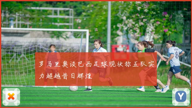 罗马里奥谈巴西足球现状称五队实力超越昔日辉煌