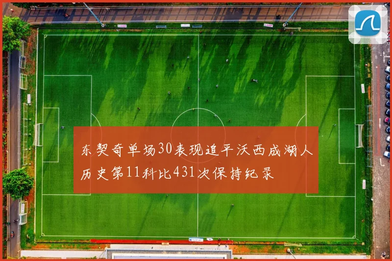 东契奇单场30表现追平沃西成湖人历史第11科比431次保持纪录