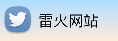 雷火网站 Logo